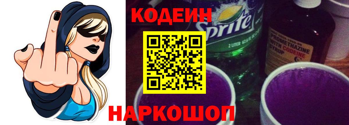Кудрово  Кодеин напиток Lean (лин)  Кодеин Purple Drank  цена   Вход с VPN 
